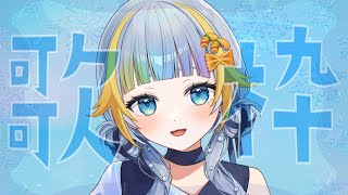 【 歌枠/ KARAOKE 】うたのれんしゅう！【水縹ぺち：Vtuber JP】
