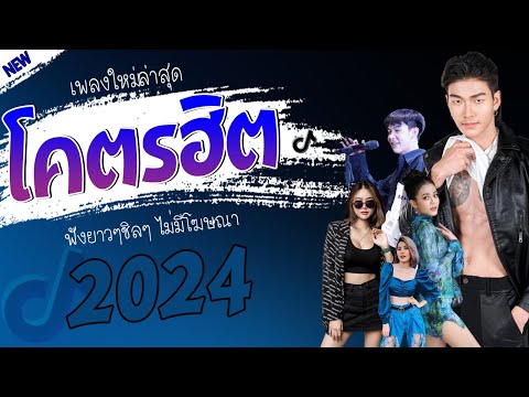 รวมเพลงเพราะๆ {เพลงใหม่ล่าสุด 2024} 🎧 เพลงร้านเหล้า เพลงTiktok รวมเพลงเพราะๆ ฟังสบายๆ เพลงไม่มีโฆษณา