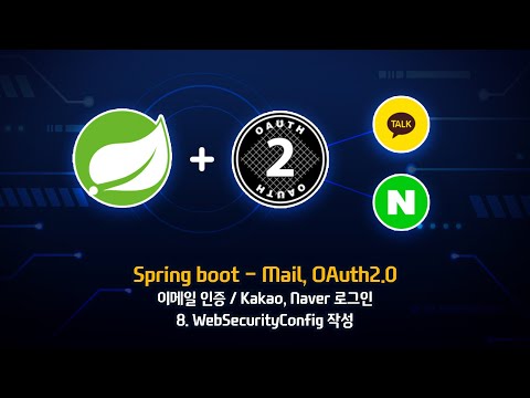 [Spring boot 3 - Mail, OAuth2.0] - 8. WebSecurityConfig 작성