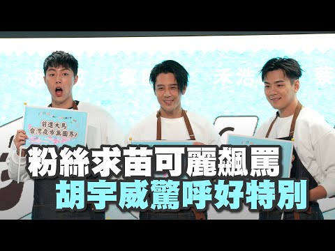 【我們這一攤2】粉絲求苗可麗飆罵～胡宇威驚呼好特別！