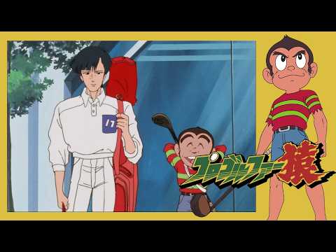 プロゴルファー猿 （138）「流　喬四郎」【プロゴルファー猿 公式チャンネル ﾃﾞｼﾞﾀﾙﾘﾏｽﾀｰ版】