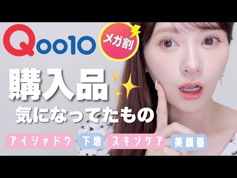 【メガ割】Qoo10購入品＆気になっていた商品レビュー！