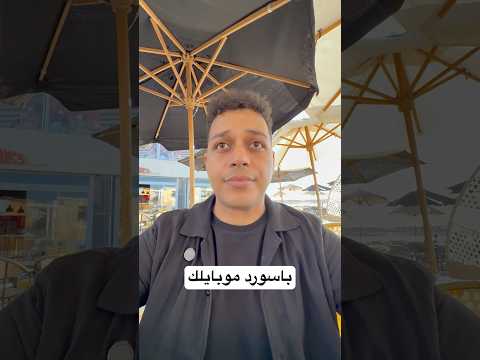 باسورد موبايلك 😂