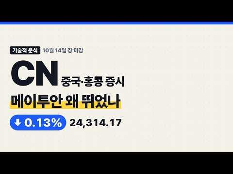 중국·홍콩 증시 메이투안 급등, 9월 수출 서프라이즈에 플랫폼주 반등