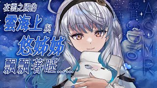 【#悠姊姊ASMR 72 -blue-】到雲之國的雲端上，跟悠姊姊一起飄著睡睡吧💤  ｜ #悠姊姊 #中文音聲 #ASMR #音聲 #3di