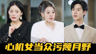 心机女为上位在豪门少爷面前栽赃月野，怎料俩人一个月野老公一个小叔子，爆出身份后心机女直接傻眼！【魔女月野】