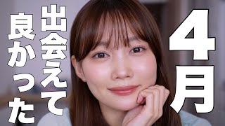 【4月のお気に入り🌸】名品になりそうな下地も発見！新作アイテム多めな今月試して良かったプチプラコスメやデパコス紹介✨