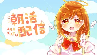 【雑談】朝活！おはようざつだん　仕事の支度や学校の準備のお供にラジオ感覚でどうぞ✨【Vtuber】