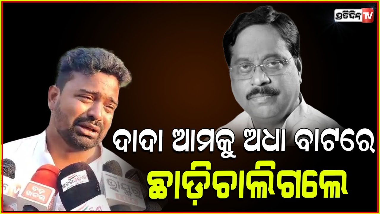 ବାପା ଭଳି ଦାଦା ଆମକୁ ଭଲ ପାଇବା ଦେଇଥିଲେ , ଅଧା ବାଟରେ ଛାଡ଼ିଚାଲିଗଲେ l Former minister Samir Dey passes away
