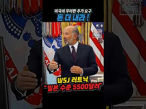 월스트리트 저널, 러트닉 장관 "3500억 달러보다 더 내라", 한국은 동맹국들에게 미국 뒤통수 치는 거 알려