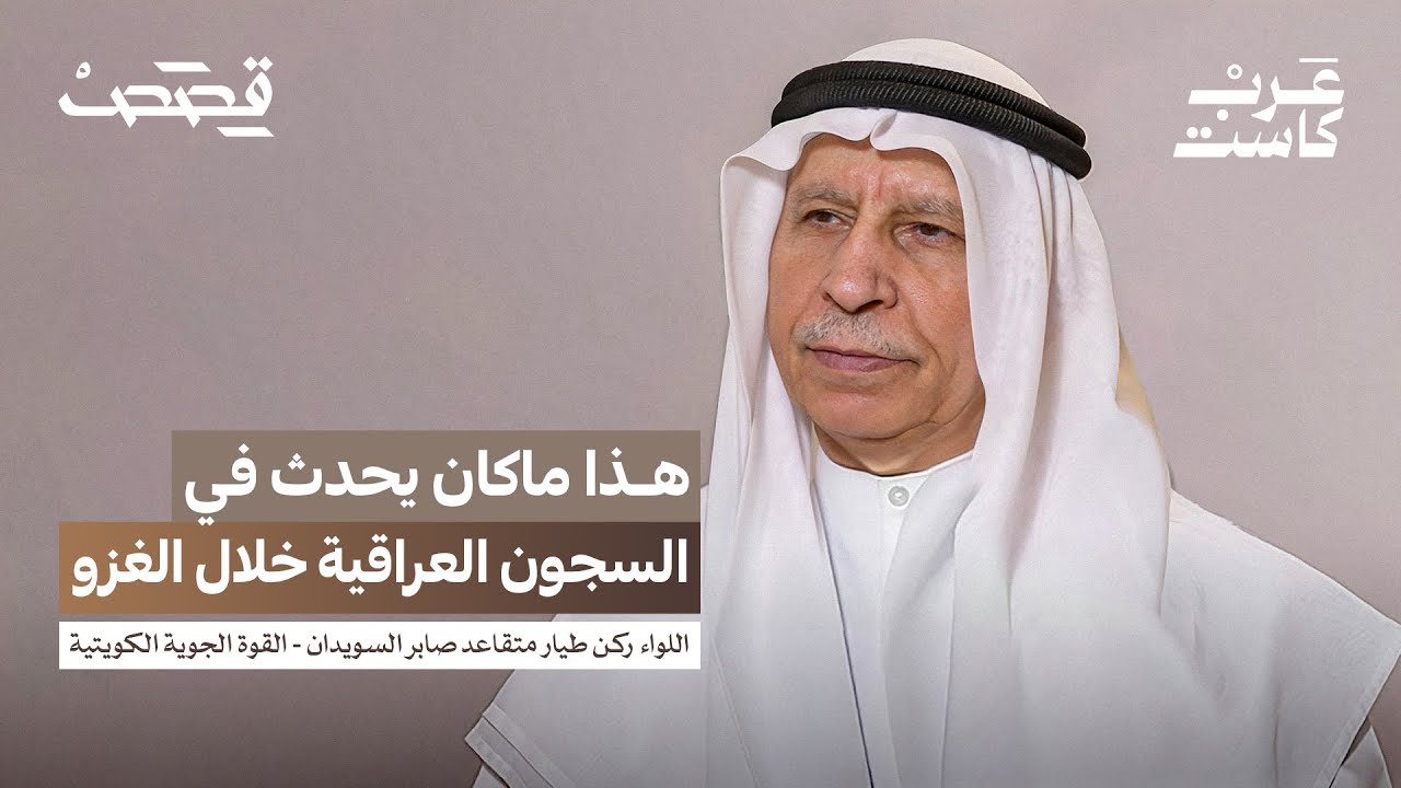 صورة مصغرة من يوتيوب - بودكاست قصص: لماذا انقسم العرب في غزو الكويت؟ | اللواء ركن طيار صابر السويدان