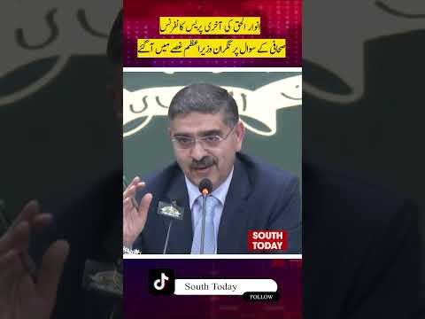 Caretaker PM Anwar Ul haq kakar Angry On Journalists  | South Today