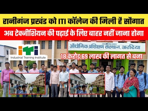 18 करोड़ 69 लाख की लागत से रानीगंज प्रखंड में ITI कॉलेज बना है क्या आप जानते थे ।