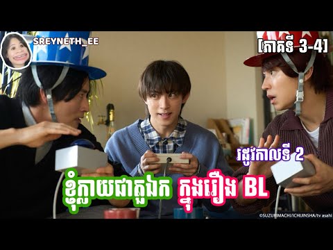 សម្រាយរឿង BL | ខ្ញុំក្លាយជាតួឯកក្នុងរឿង BL | I Became The Main Role Of a BL Drama SS2 🇯🇵 [ភាគទី 3-4]