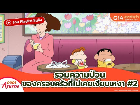 รวม Playlist ชินจัง: รวมความป่วนของครอบครัวที่ไม่เคยเงียบเหงา #2