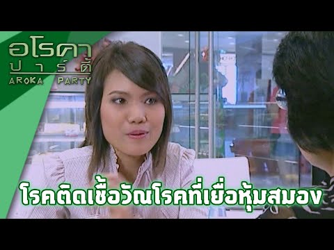 อโรคา ปาร์ตี้ | ตอน โรคติดเชื้อวัณโรคที่เยื่อหุ้มสมอง 17 ส.ค. 52