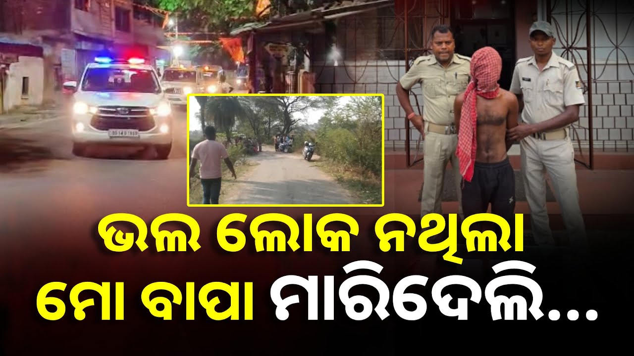 ବାପାକୁ ମାରି ମା’ ହତ୍ୟାର ପ୍ରତିଶୋଧ ନେଲା ପୁଅ || Knews Odisha