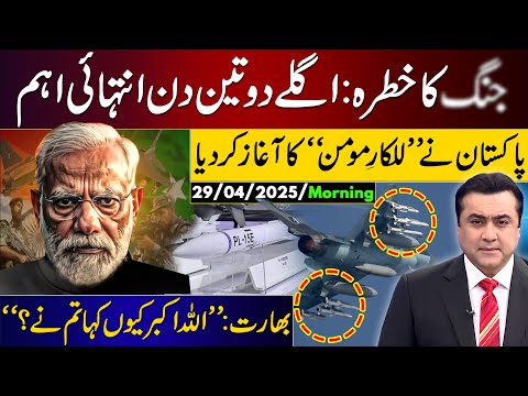 PAHALGAM Incident: Next 2, 3 days CRUCIAL | Pakistan launches “LALKAR-e-MOMIN” | Mansoor Ali Khan