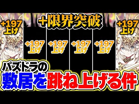 【炎上】新要素「＋限界突破」でパズドラが別ゲーになる未来が見えてきた…【本音】