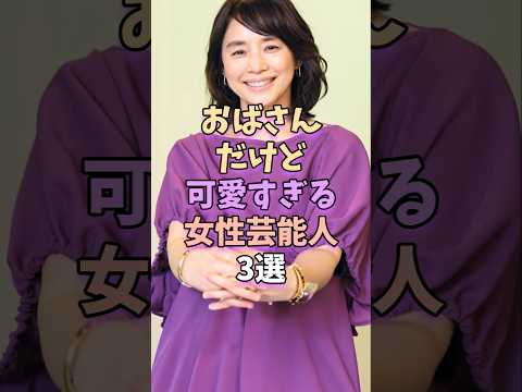 ニュースの動画サムネイル - おばさんだけど可愛すぎる女性芸能人3選 #芸能 #芸能人 #芸能界
