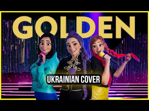 GOLDEN – K-Pop Demon Hunters | Українська версія та кавер (Разом ми все подолаємо)