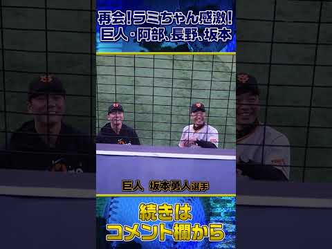 【胸アツ】ラミちゃんに駆け寄る巨人時代の仲間たち #shorts