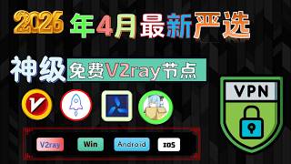 2026年4月最新100免费节点，无套路免费使用，后台动态更新最新高速节点，稳定8k，最高12k，免费节点分享，V2ray免费翻墙，免费机场节点订阅，机场节点免费用，小火箭节点，爽快浏览Google！