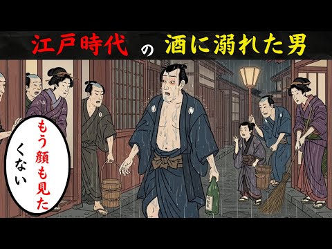 江戸時代にいた酒に溺れた染め職人の1日ルーティン。江戸時代の庶民は何を飮んでいたのか?