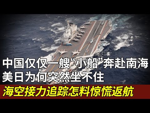 中国仅仅一艘“小船”奔赴南海，美日为何突然坐不住，海空接力追踪，怎料凑近一看，惊慌返航【军情揭秘】