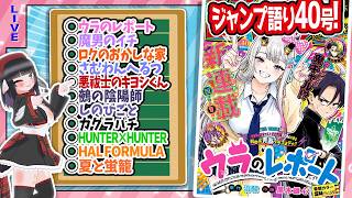 【#wj40】ジャンプ40号の感想をベテランジャンプ読みVと一緒に語ろうぜ！【ウラのレポート開始！！】