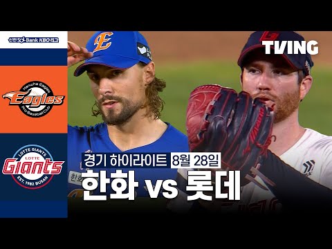 [한화 vs 롯데] 8/28 경기 I 2024 신한 SOL뱅크 KBO 리그 I 하이라이트 I TVING