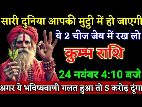 कुम्भ राशि वालों 22 नवंबर 4:10 बजे ये दो चीज जेब में रखो दुनिया मुठ्ठी में होगी।Kumbh Rashi