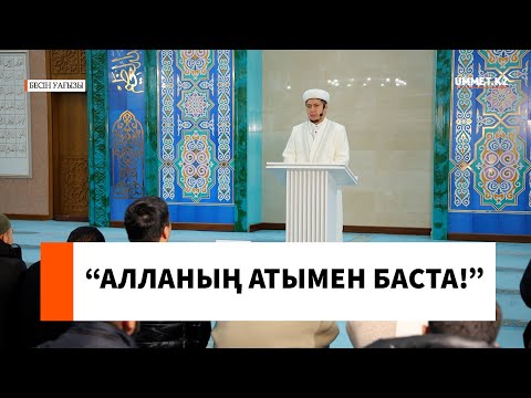 “Алланың атымен баста!” // Ұстаз Нуриддин Абдусаматұлы