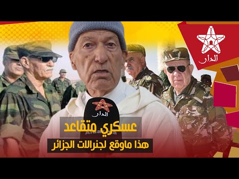 عسكري متقاعد يحكي قصته عن الحرب في الصحراء المغربية ضد البوليساريو: هذا ما وقع لجنرالات الجزائر