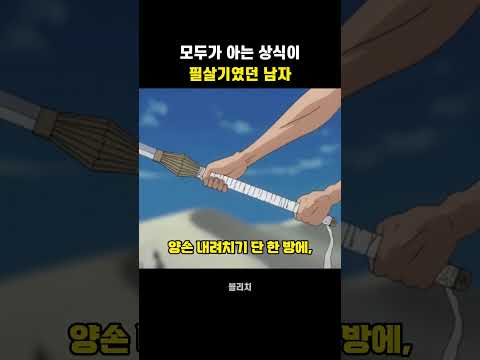 모두가 아는 상식이 필살기였던 남자
