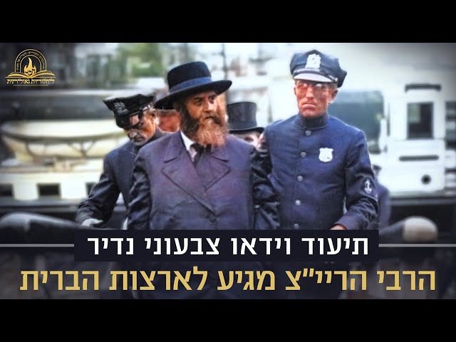 אנו גאים להגיש תיעוד וידאו צבעוני נדיר, בו נראה הרבי הריי"צ יורד מסיפון האונייה ביום הגעתו לארצות הברית (ב' בחודש אדר ב' בשנת ת"ש), לאחר שנים עשר ימי הפלגה • אלפי חסידים לקבל את פניו של הרבי הריי"צ. כשהרבי יצא מהאוניה הכריז הקהל 'שלום עליכם' בקול גדול ובהתרגשות, וחלק מהקהל אף בירך ברכת 'שהחיינו' • צפו בוידאו ובתיאור האירוע:
https://77012.blogspot.com/2025/08/blog-post_11.html

#חבד #לחלוחית #עבודתהתפילה #הרבי #ליובאוויטש #חסידות #יהדות #גאולה #chabad
••
להצטרפות לקבוצת 'וואצפ' עם כל העידכונים של ארגון 'לחלוחית גאולתית':
https://chat.whatsapp.com/Gzvy2sqOYv6FL9GIBBNuXk

לערוץ החדש של ארגון 'לחלוחית גאולתית' בוואצפ:
https://whatsapp.com/channel/0029VaCxeWZ2f3EAmC6gv00G

לקריאה היסטורית של גדולי רבני חב"ד מכל קצוות הקשת על הנחיצות להשקיע באריכות התפילה:
https://77012.blogspot.com/2025/01/blog-post_44.html

לקניית ספר 'עבודת התפילה בדור השביעי' - ספר מעשי שמסביר בשפה קלה איך 'להתפלל' בזמננו:
https://chabadshop.com/products/%D7%A2%D7%91%D7%95%D7%93%D7%AA-%D7%94%D7%AA%D7%A4%D7%99%D7%9C%D7%94-%D7%91%D7%93%D7%95%D7%A8-%D7%94%D7%A9%D7%91%D7%99%D7%A2%D7%99-%D7%97%D7%9C%D7%A7-%D7%91
