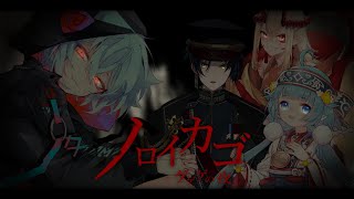 【ノロイカゴ 】ようかいたちとにんげんたち【＃火ノ乃たま/＃Vtuber】