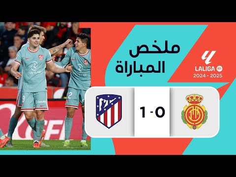 ملخص مباراة ريال مايوركا وأتليتكو مدريد (0-1) | الدوري الإسباني - الجولة 13