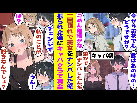 【漫画】一目惚れでナンパした美女に振られた俺。キャバクラで再会してしまい「私のこと好きなのにキャバ通い？」とキレられた！？チェンジしたくても止められて気まずすぎる！？