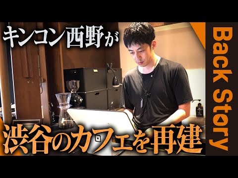 【経営再建】渋谷のカフェで西野がアルバイト