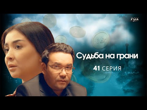 Судьба на грани 41 - серия (узбекский сериал на русском языке) | Qil ustidagi taqdir (milliy serial)