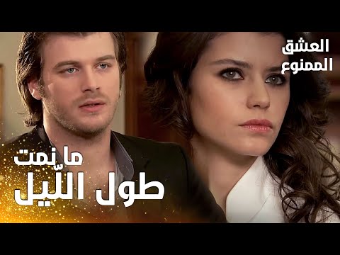 مسلسل العشق الممنوع | مقطع من الحلقة 41 |  Aşk-ı Memnu | مهند يعتذر من سمر في مكتب عدنان