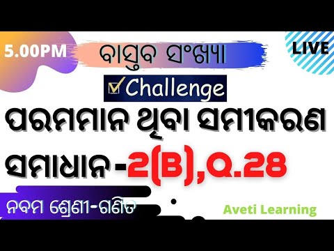 Real Number(ପରମମାନ ଥିବା ସମୀକରଣର ସମାଧାନ |Class-9 math|Exercise-2(B)-Q28|Aveti Learning|Odiamedium