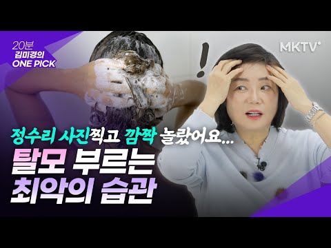 ⛔생각도 못했는데 …힘없는 머리카락 휑한 정수리 두피각질 탈모습관 – 김미경의 원픽 민트리