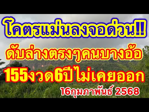 โคตรแม่นลงจอด่วนดับล่างตรงๆคนบางอ้อ 155 งวดหกปีไม่เคยออก #สูตรลดต้นทุน #16กุมภาพันธ์2568