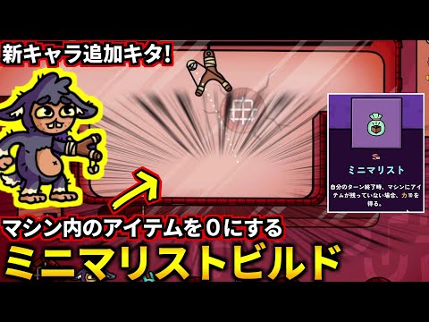 アプデで大量にアイテムを消費する新キャラ来た！マシン内アイテムを０にするミニマリストビルド組んでみた！(ダンジョンクロウラー)