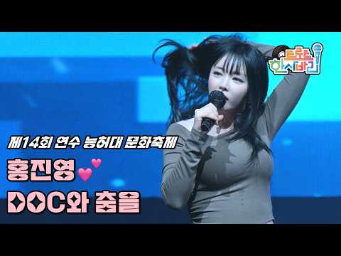 💕홍진영 'DOC와 춤을' 261010 / 4K 세로직캠 / 인천 제14회 연수 능허대 문화축제 / 洪真英 Fancam