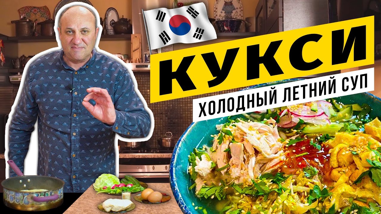 Холодный суп КУКСИ с курицей - ЛЕТНИЙ И ОСВЕЖАЮЩИЙ Азиатская альтернатива окрошке