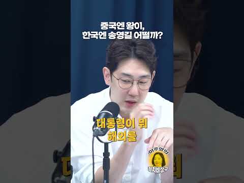 중국엔 <strong>왕이</strong>, 한국엔 송영길 어떨까