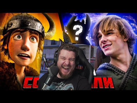 НОВЫЙ «КАК ПРИРУЧИТЬ ДРАКОНА» против СТАРОГО МУЛЬТФИЛЬМА - Что за...? | Реакция на Уголок Акра